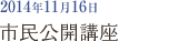2014年11月16日 市民公開講座