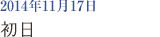 2014年11月17日 初日